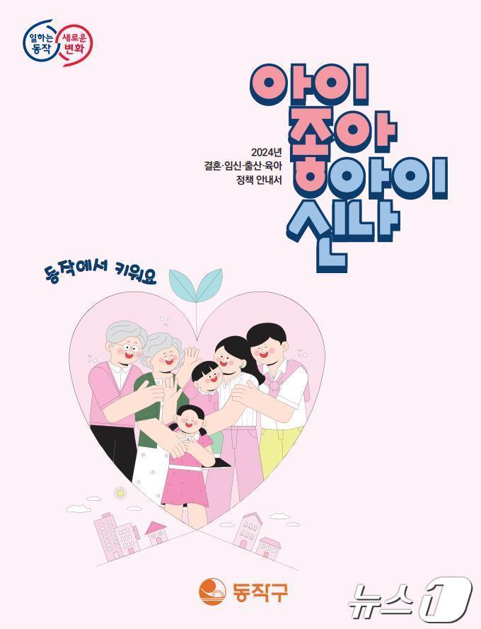 &#39;아이 좋아 아이 신나&#39;. &#40;동작구 제공&#41;ⓒ 뉴스1