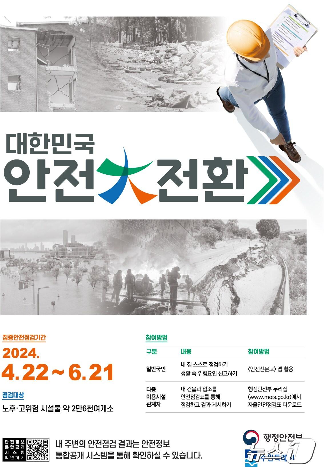 2024년 대한민국 안전대전환 집중안전점검 홍보물. &#40;수원시 제공&#41;