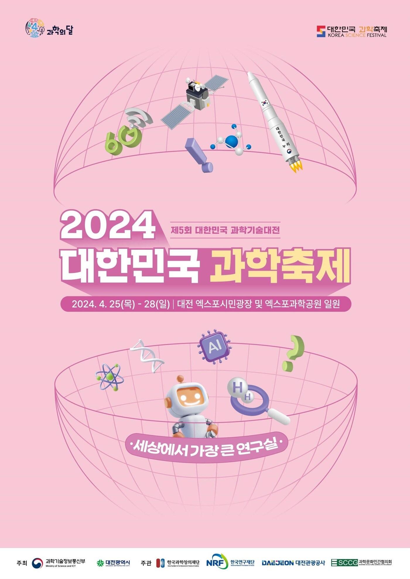 2024 대한민국 과학축제 포스터 &#40;과학기술정보통신부 제공&#41; 2024.04.23 /뉴스1