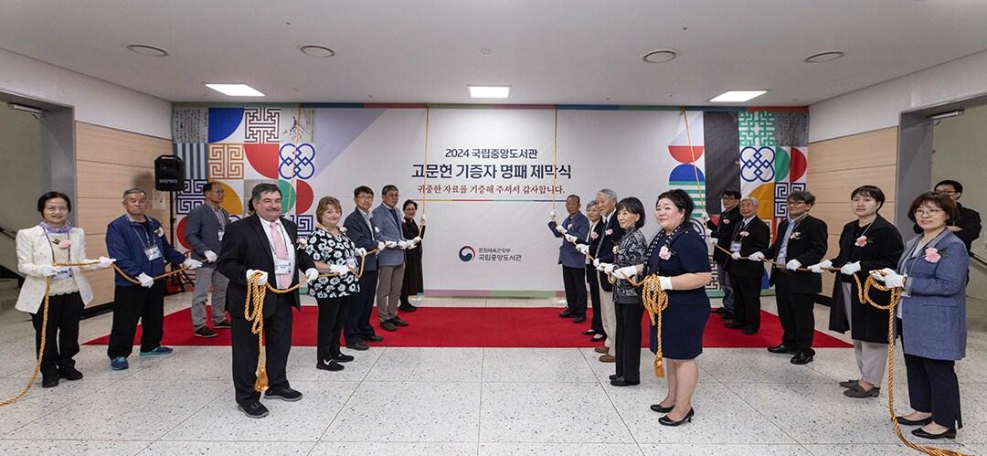 고문헌 기중자 명패제막식&#40;국립중앙도서관 제공&#41;