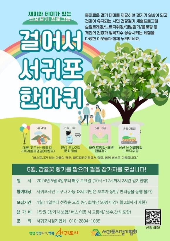 제주 서귀포시는 서귀포시만의 차별화된 걷기 프로그램인 &#39;걸어서 서귀포시 한바퀴&#39; 5월 참가자를 모집한다고 23일 밝혔다./뉴스1 