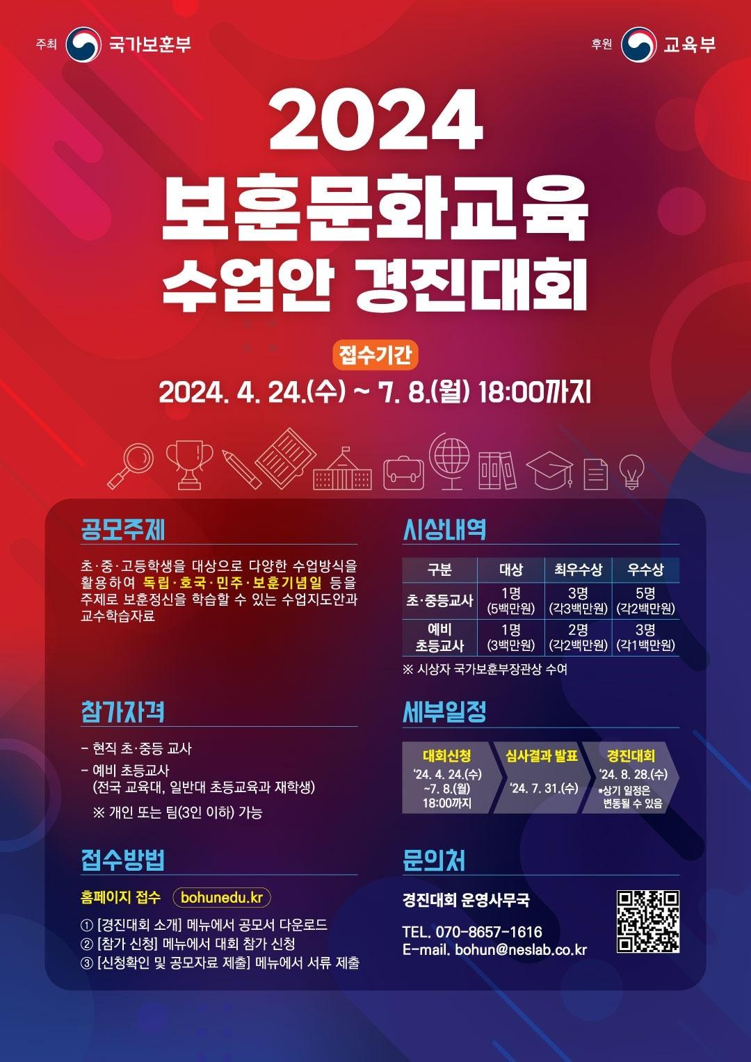 2024 보훈문화교육 수업안 경진대회 포스터.&#40;국가보훈부 제공&#41;