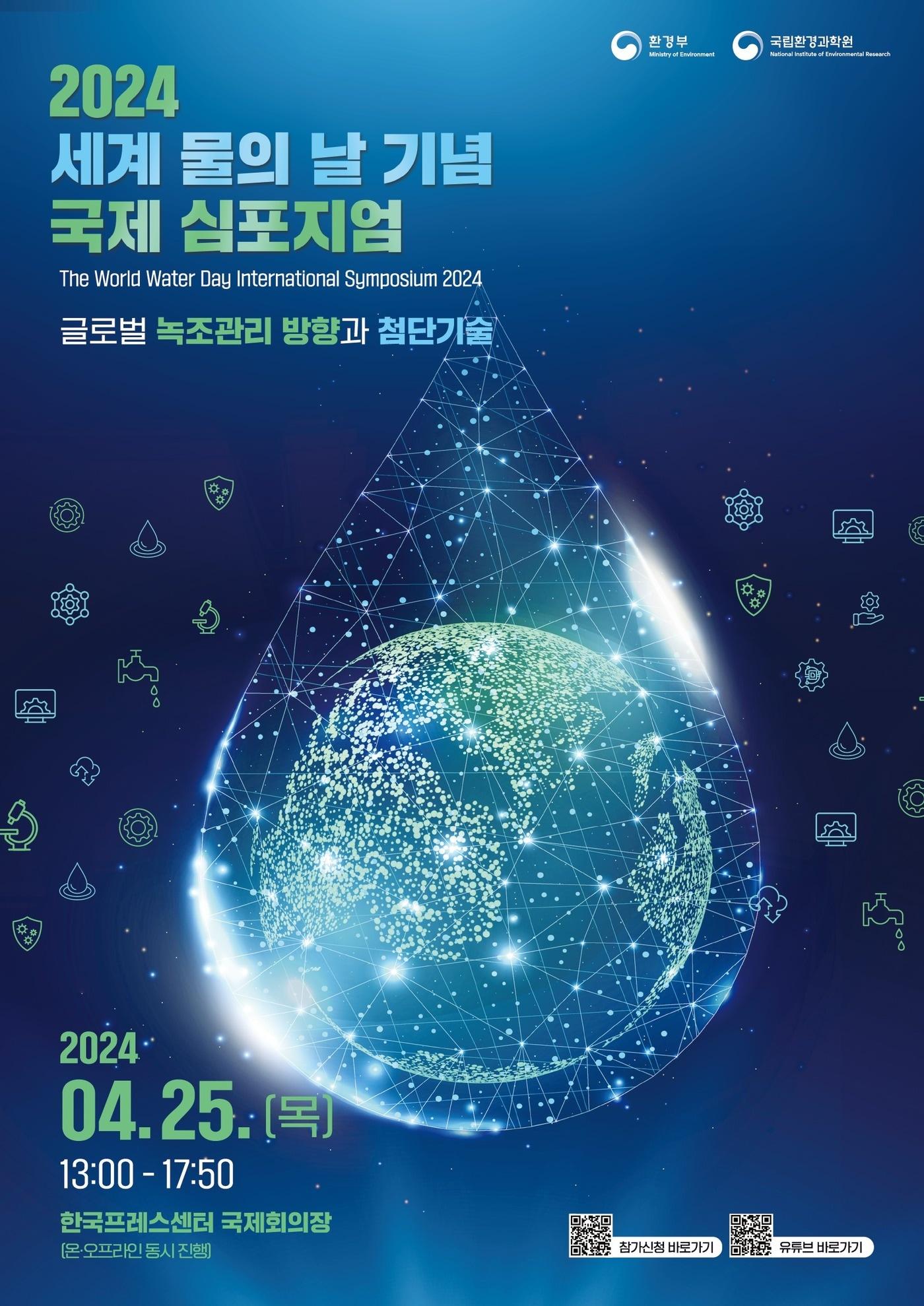 2024 세계 물의 날 기념 국제 심포지엄 개최