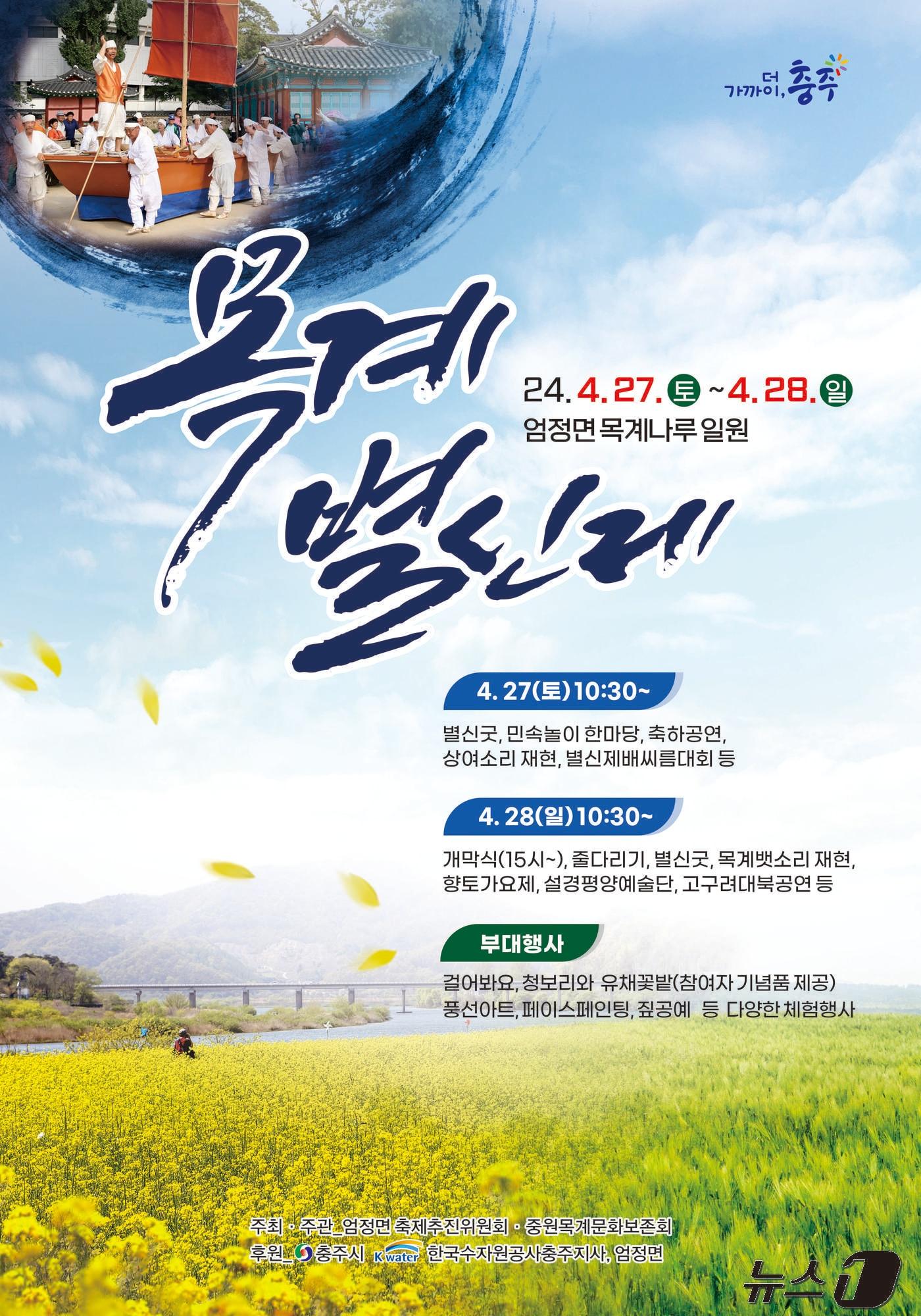  충북 충주를 대표하는 중원문화 민속축제 목계별신제가 오는 27~28일 이틀간 엄정면 목계나루 일원에서 열린다. 사진은 포스터.&#40;충주시 제공&#41;2024.4.24/뉴스1