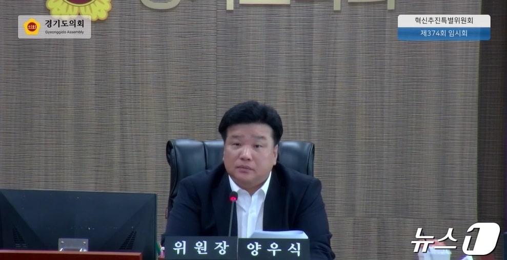 경기도의회 혁신추진특별위원회&#40;위원장 양우식&#41;가 24일 회의를 열어 경기도지사·경기도교육감 비서실에 대한 행정사무감사 실시 등 7개 항의 혁신안을 마련했다.&#40;경기도의회 생중계 캡처&#41;/