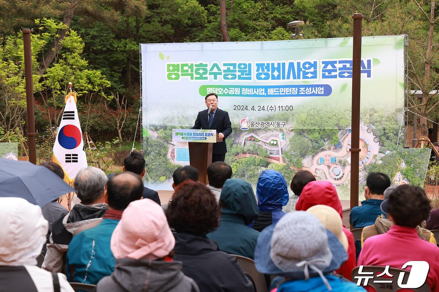 동구가 24일 명덕호수공원 정비사업 준공식을 개최하고 있다.&#40;울산동구청제공&#41;