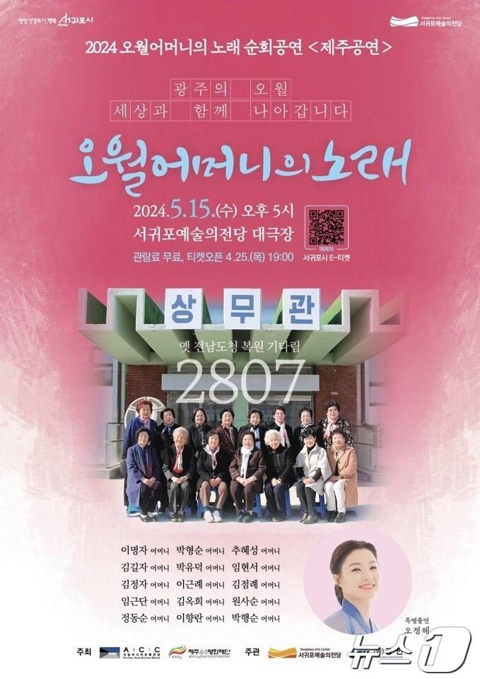 다음달 15일 서귀포예술의전당에서 열리는 &#39;오월어머니의 노래&#39; 공연 포스터.&#40;제주4·3평화재단 제공&#41;