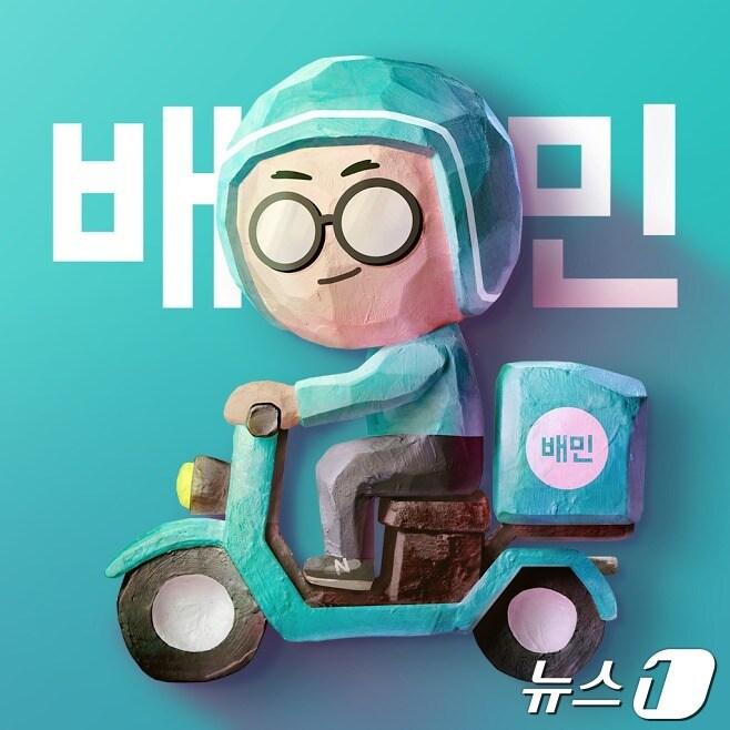 배달의민족 캐릭터 이미지 &#40;우아한형제들 제공&#41;