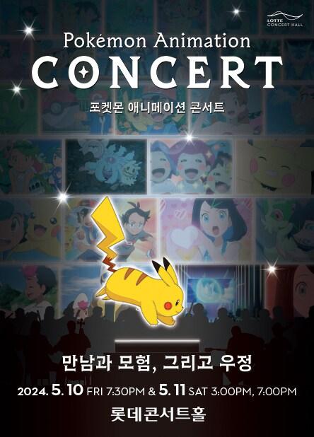 포켓몬 애니메이션 콘서트&#40;롯데콘서트홀 제공&#41;