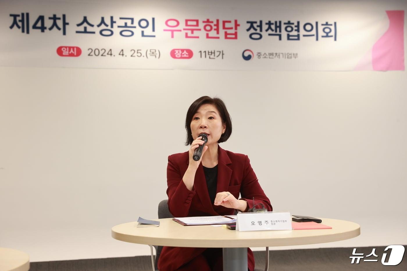 오영주 중소벤처기업부 장관이 25일 서울 중구 11번가 본사에서 열린 &#39;제4차 소상공인 우문현답 정책협의회&#39;에서 인사말을 하고 있다. &#40;중소벤처기업부 제공&#41; 2024.4.25/뉴스1