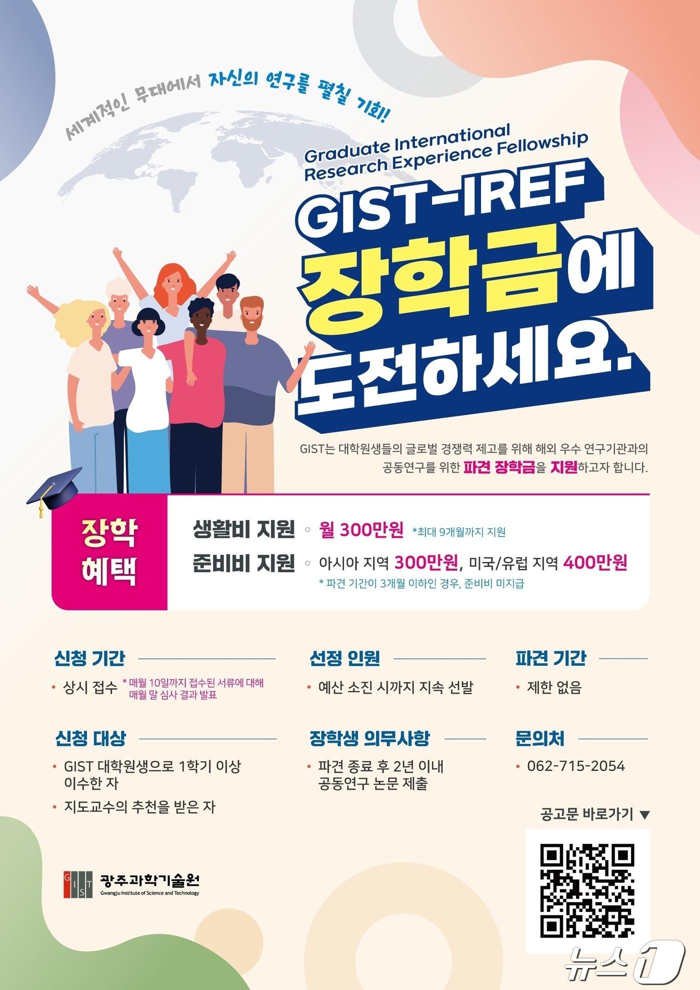 광주과학기술원&#40;GIST&#41;의 해외 우수 연구기관 공동연구 파견 장학금 포스터./뉴스1