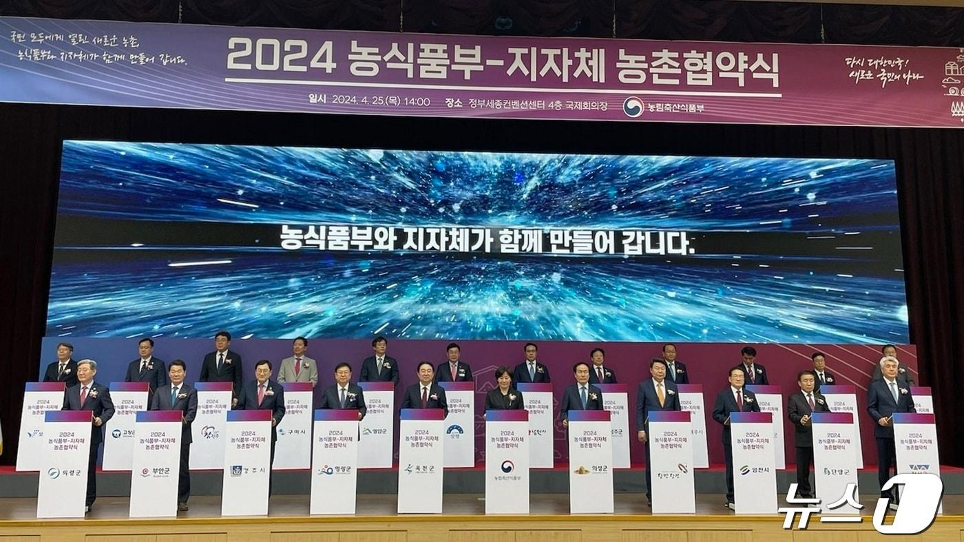 2024농식품부-지자체 농촌협약식 &#40;옥천군 제공&#41; /뉴스1 