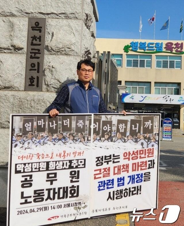 정원기 전공노 옥천군지부장이 군청 정문에서 악성 민원 관련 1인 피켓시위를 하고 있다. /뉴스1 