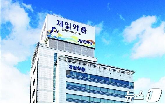 제일약품 전경.&#40;제일약품 제공&#41;/뉴스1 ⓒ News1