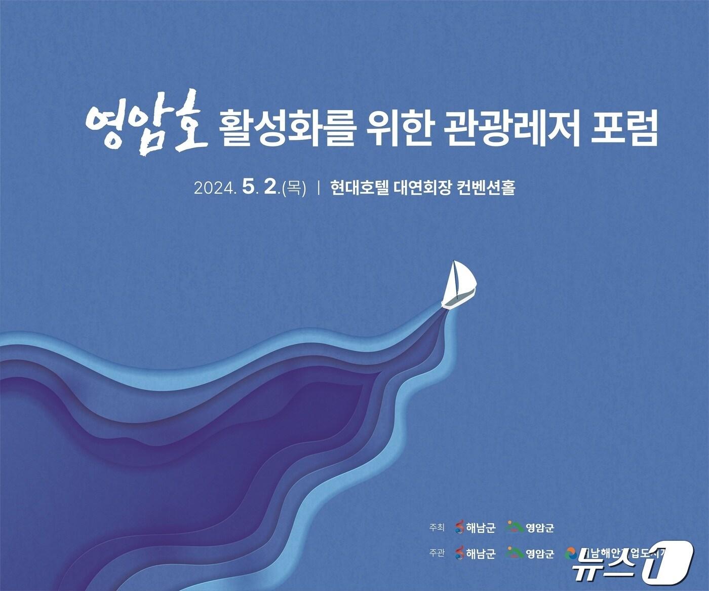 오는 5월 2일 열리는 영암호 활성화 관광레저 포럼 &#40;영암군 제공&#41;/뉴스1 