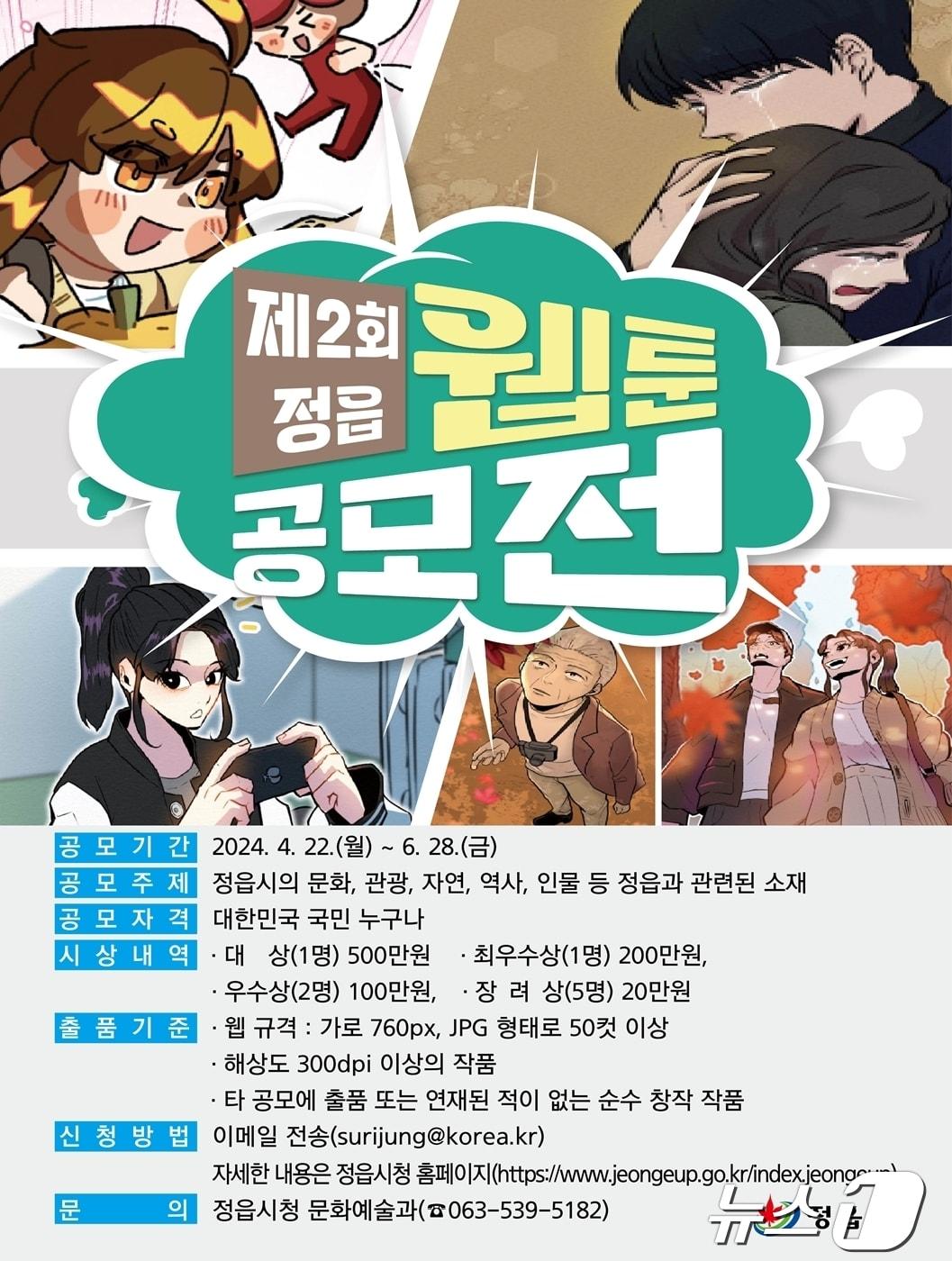  ‘제2회 정읍 웹툰 공모전’ 포스터&#40;정읍시 제공&#41;2024.4.28/뉴스1