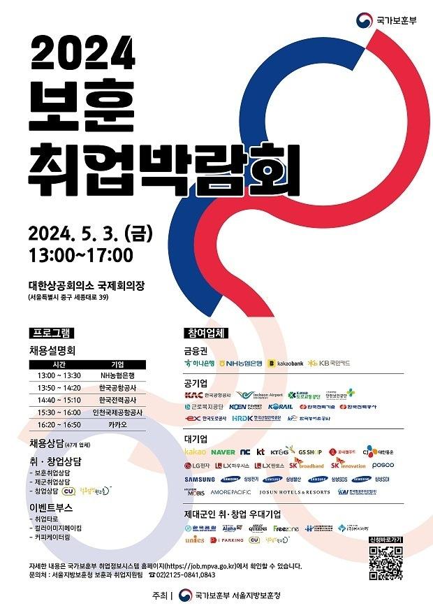 2024 보훈 취업박람회 포스터.&#40;국가보훈부 제공&#41;