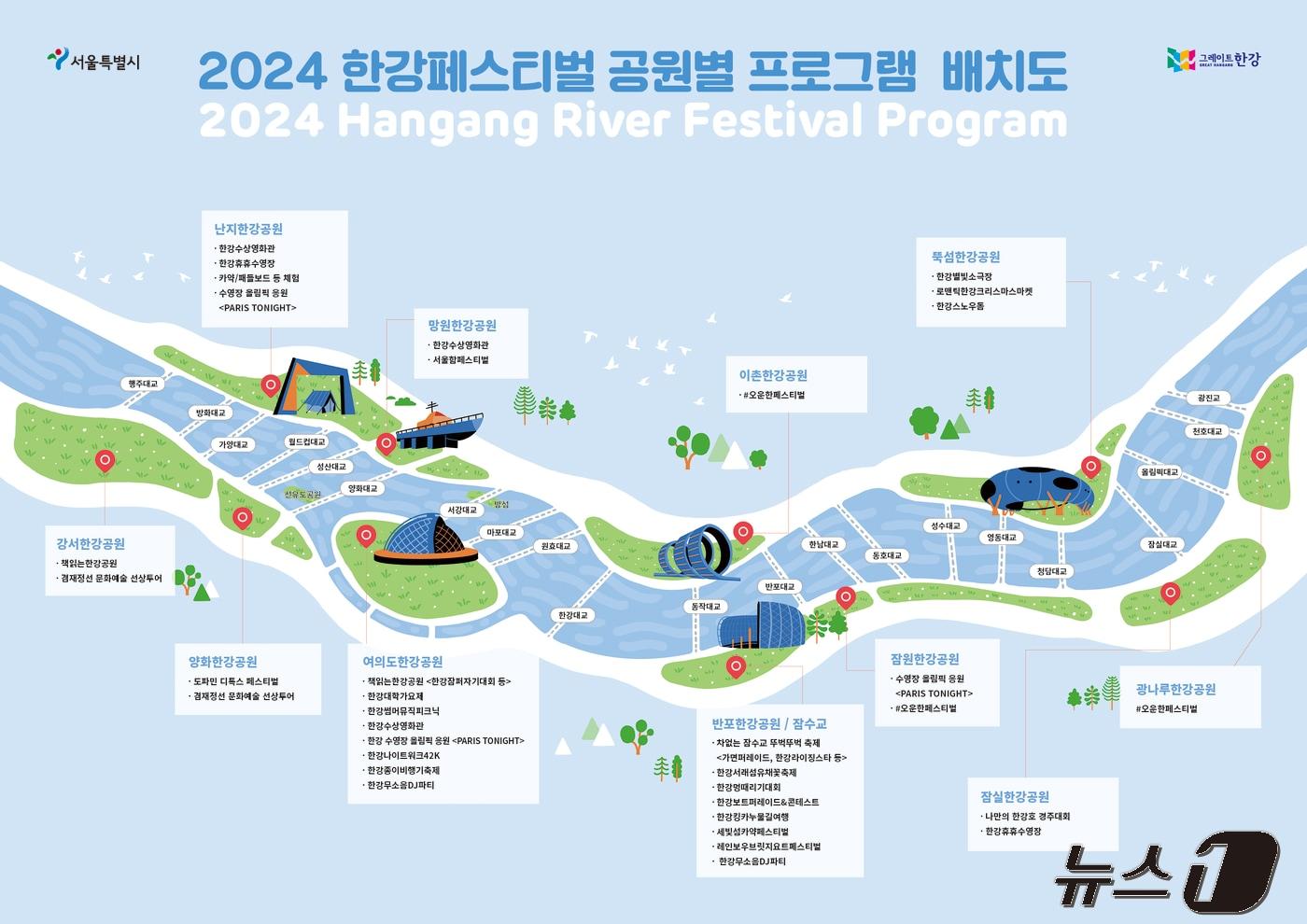  서울시 &#39;한강 페스티벌 공원별 프로그램&#39; 배치도&#40;서울시 제공&#41; 