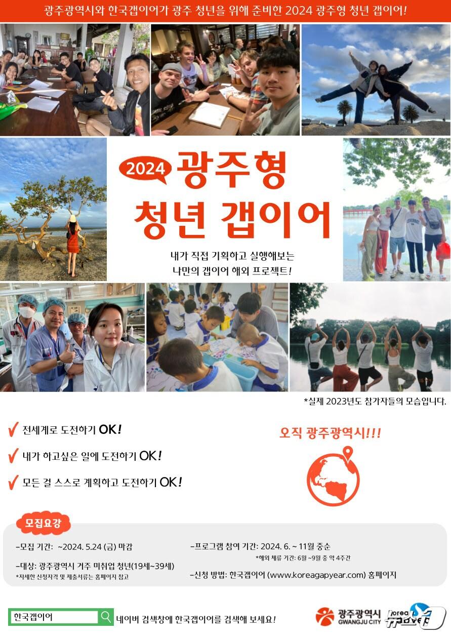 광주형 청년갭이어 참가자 모집 안내 포스터.&#40;광주시 제공&#41;/뉴스1 