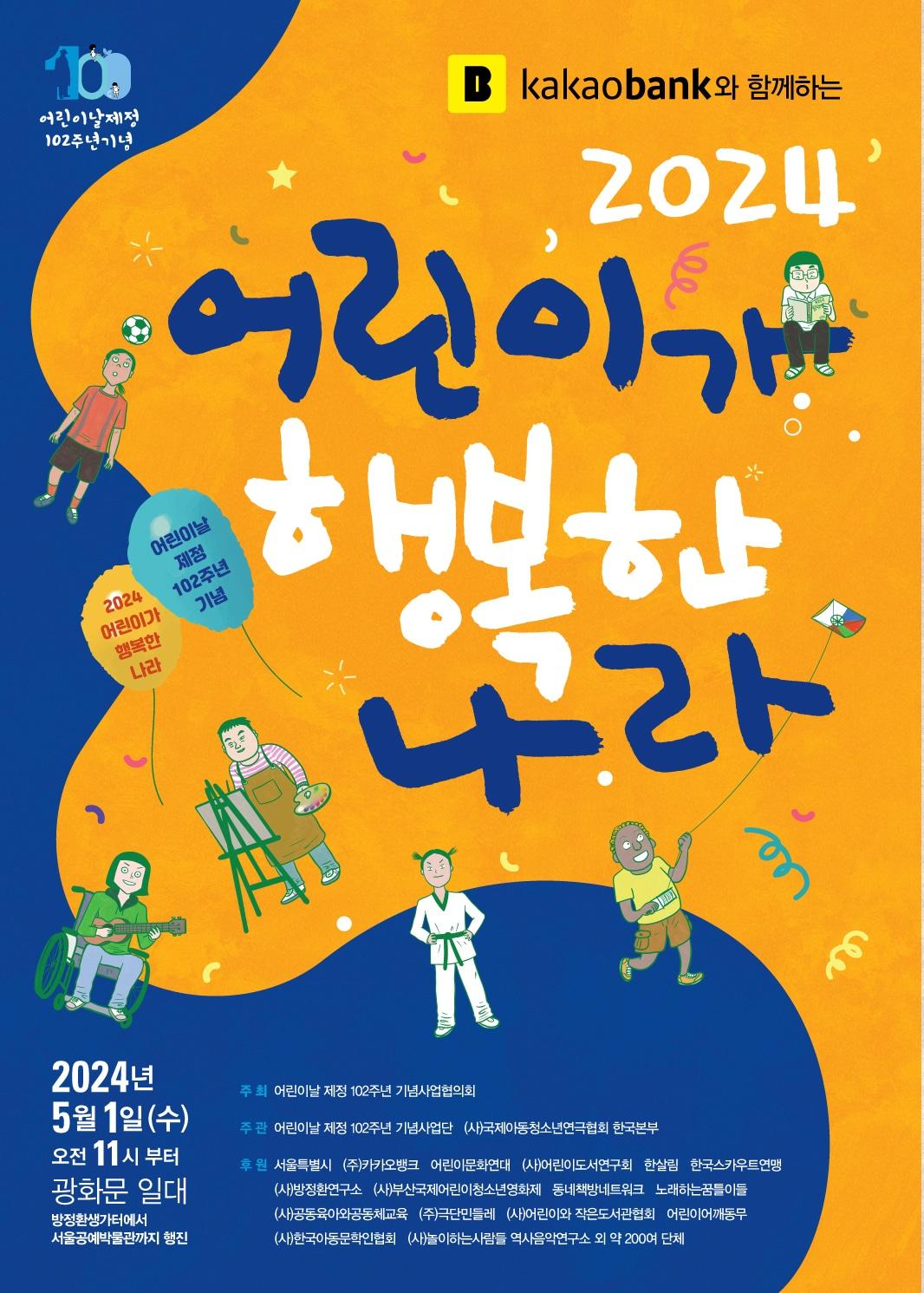 &#39;2024 어린이가 행복한 나라&#39; 포스터&#40;국제아동청소년연극협회 제공&#41;