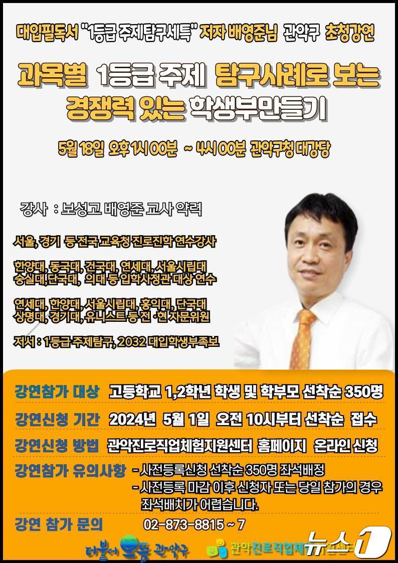  서울 관악구가 대입 수시 전략 특강을 개최한다.&#40;관악구청 제공&#41;