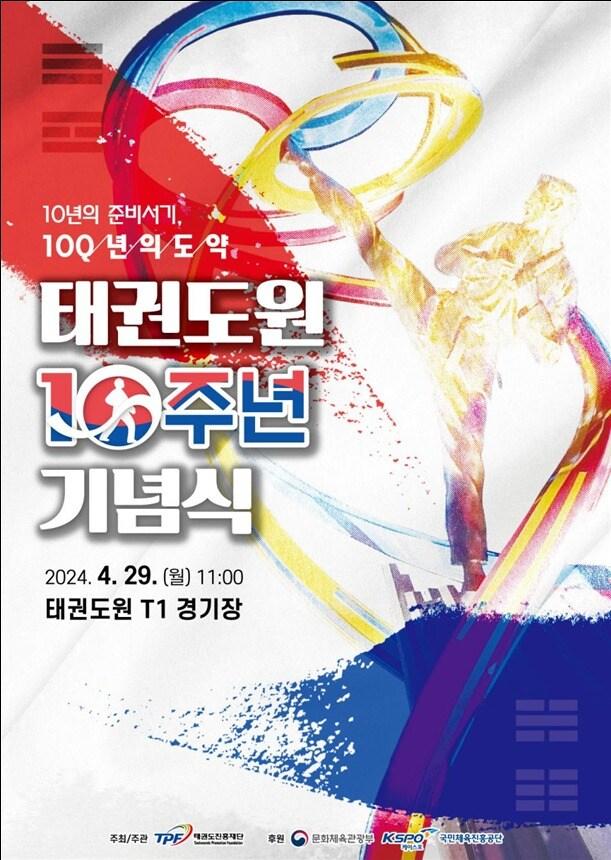 태권도원이 29일 개원 10주년 기념식을 개최했다. &#40;문화체육관광부 제공&#41;