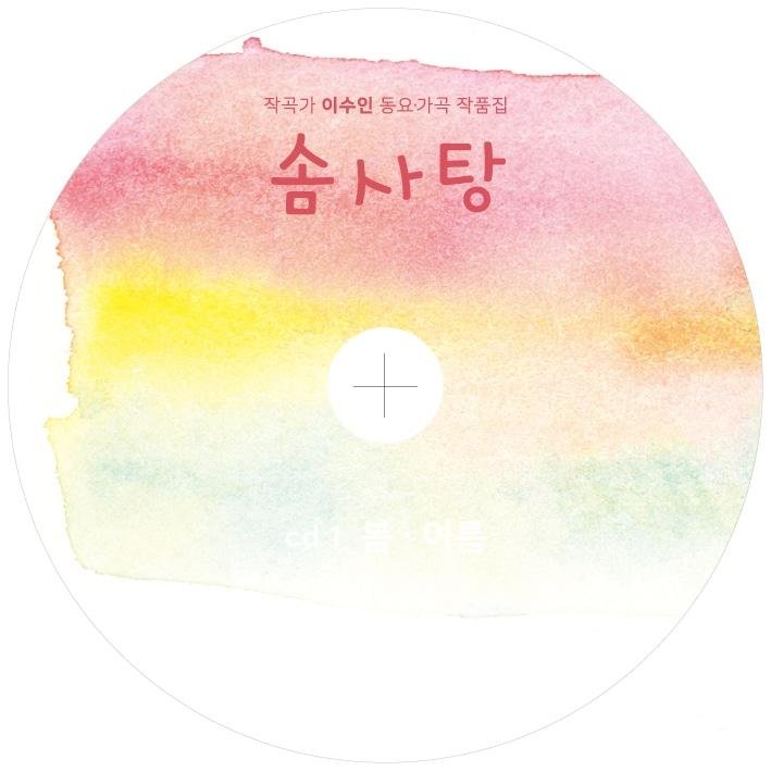 이수인 동요집 CD &#39;솜사탕&#39;&#40;아울로스 미디 제공&#41;