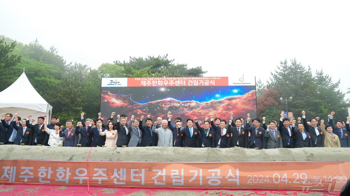 29일 오후 제주 서귀포시 하원테크노캠퍼스에서 제주한화우주센터 건립 기공식이 열리고 있다.&#40;제주도청 제공&#41;2024.4.29/뉴스1 ⓒ News1 강승남 기자