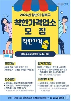 성북구 착한가겨업소 모집. &#40;성북구 제공&#41;ⓒ 뉴스1