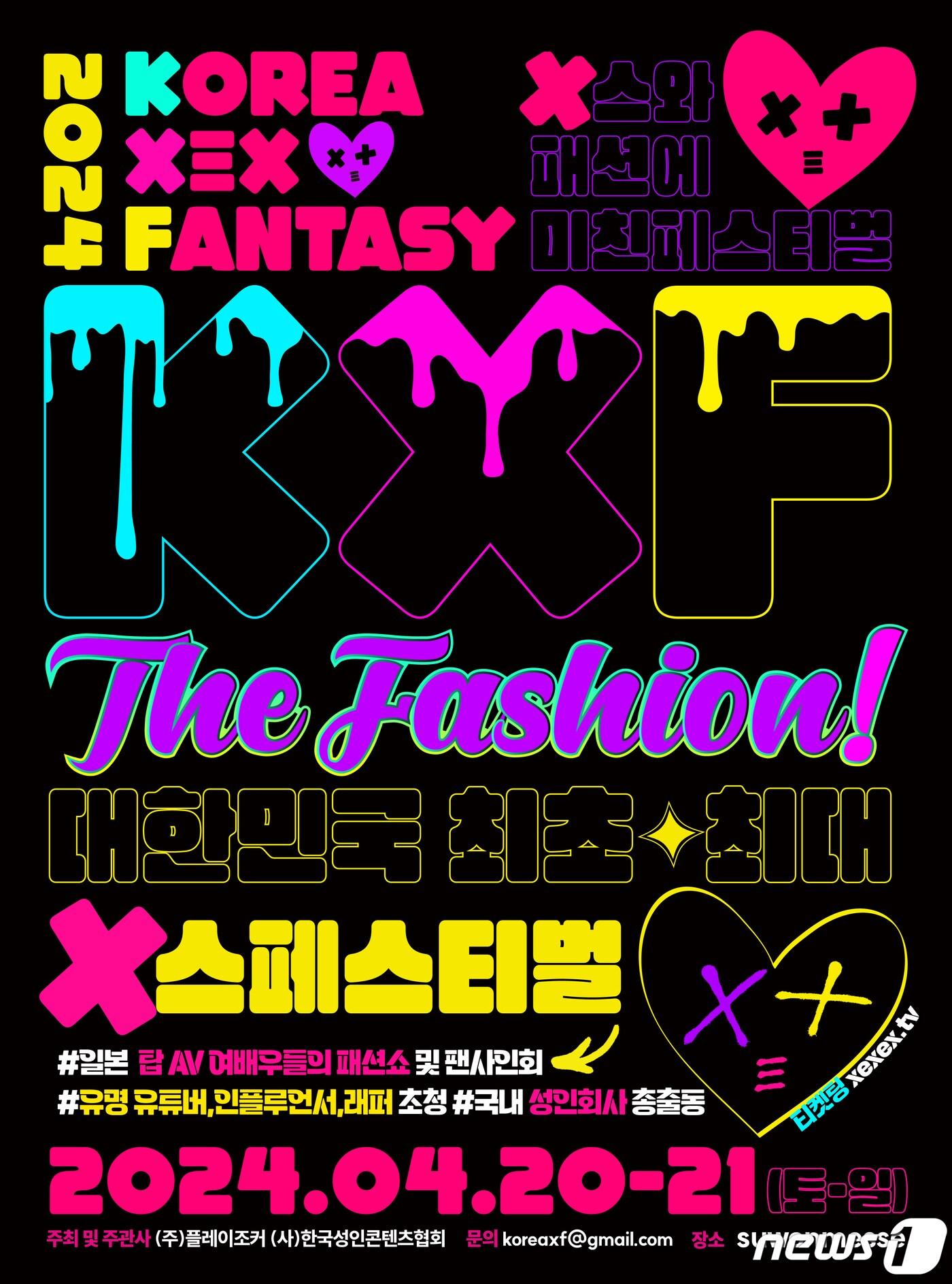 2024 KXF The Fashion 성인 페스티벌. &#40;㈜플레이조커 제공&#41;