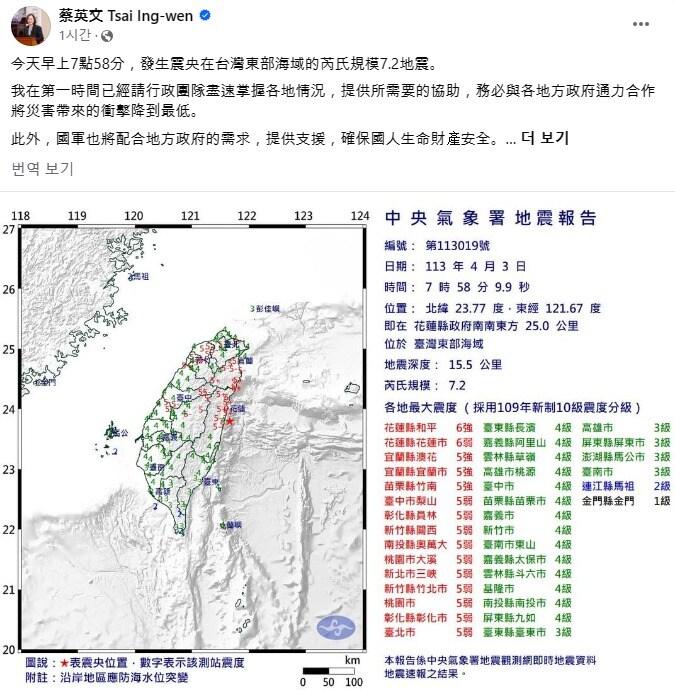 7.2 규모 강진과 관련해 차이잉원 대만 총통이 각 부처에 지원을 요청하고 주민들에게 주의를 당부했다. &lt;출처=차이잉원 대만 총통 페이스북 갈무리&gt;