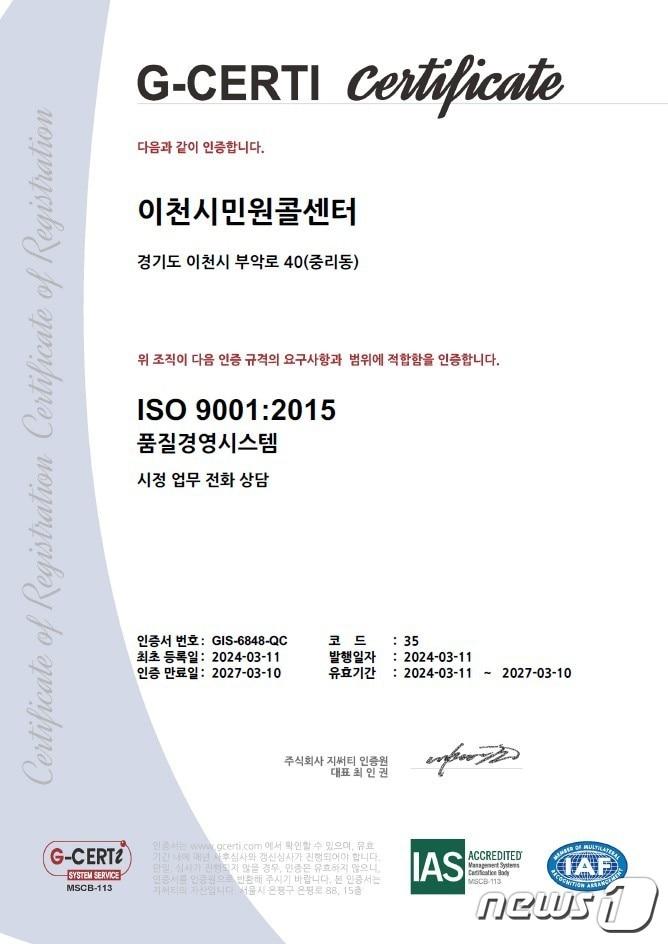 이천시 민원콜센터가 받은 ISO 9001 품질경영시스템 인증서.&#40;이천시 제공&#41;