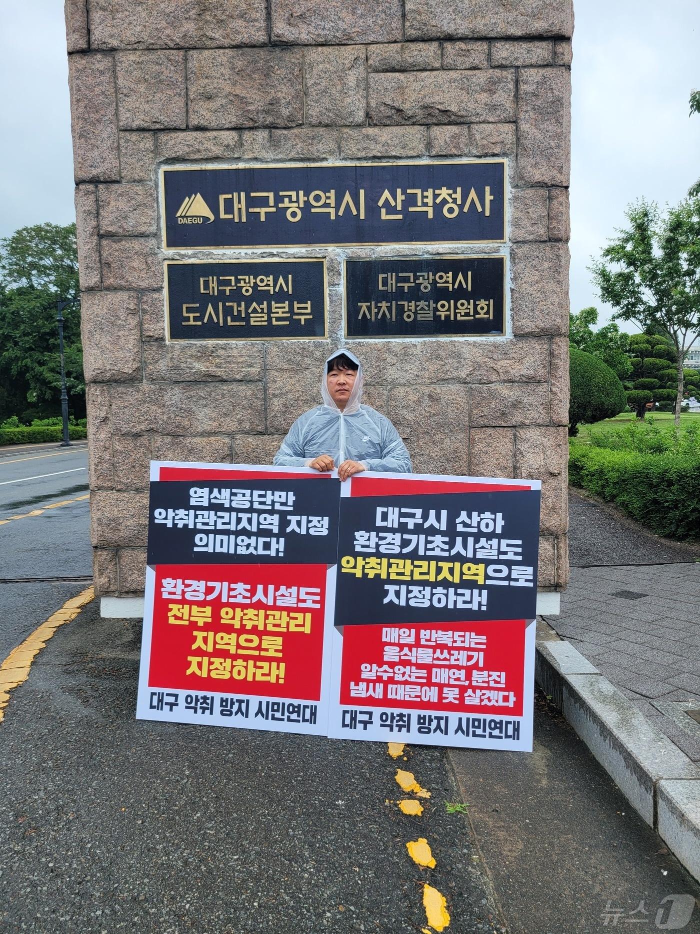 지난 29일 대구 서구 주민이 대구시청 산격청사 앞에서 &#39;시 산하 모든 환경기초시설을 악취관리지역으로 지정하라&#39;는 피켓을 들고 1인 시위를 벌이고 있다. &#40;대구악취 방지시민연대 제공&#41;