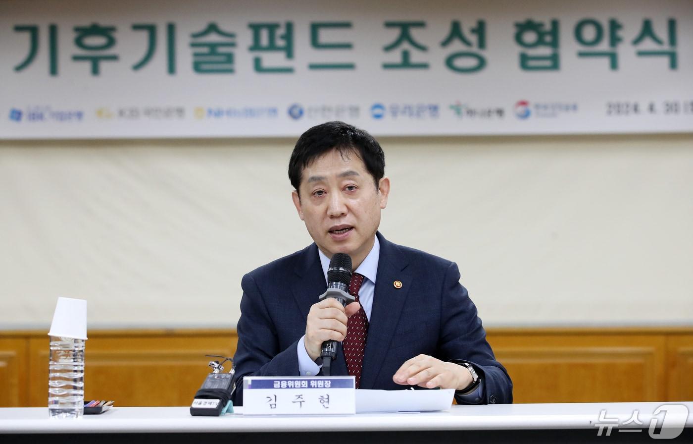 김주현 금융위원장이 30일 오전 서울 중구 은행연합회관에서 열린 &#39;기후기술펀드 조성 협약식&#39;에서 인사말하고 있다. 기후기술펀드는 기업은행과 5대 시중은행&#40;국민·신한·하나·우리·농협&#41;이 2030년까지 출자할 1조500억원으로 모펀드를 조성하고, 민간자금 매칭을 통해 총 3조원 규모로 기후기술 기업에 투자한다. 모펀드는 한국성장금융이 운용한다. 2024.4.30/뉴스1 ⓒ News1 이승배 기자