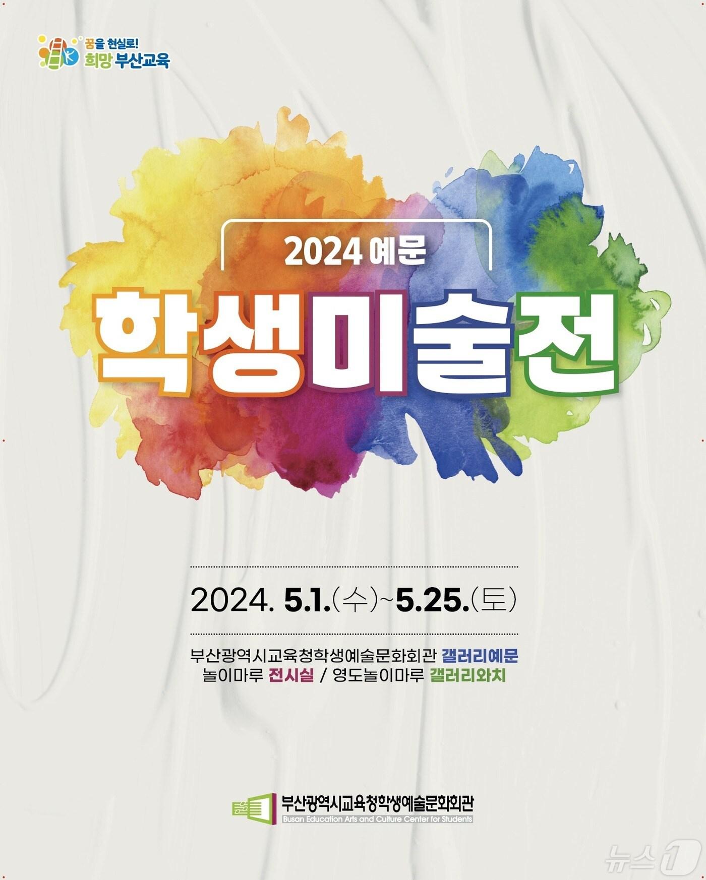 2024 예문학생미술전 전시 포스터.&#40;부산시교육청 제공&#41;