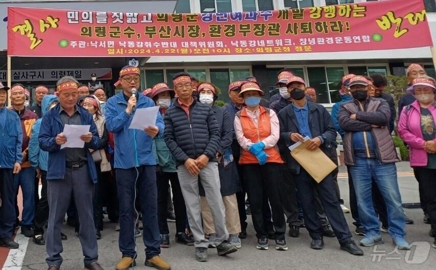 의령군 낙서면 낙동강취수반대 대책위원회와 창녕환경운동연합 낙동강네트워크가 4월22일 의령군청 앞에서 기자회견을 열고 낙동강변 여과수 개발을 반대하고 있다&#40;대책위 제공&#41;. 2024.4.22