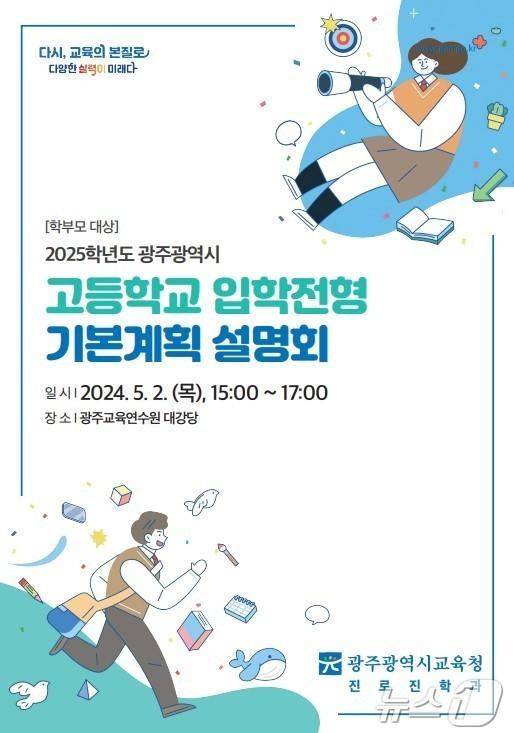 광주시교육청이 5월2일 개최하는 &#39;2025 고등학교 입학전형 기본계획 및 2028 대입제도 개편안 설명회&#39; 포스터/뉴스1