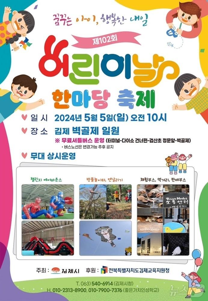 김제시가 5월 5일 어린이날을 맞아 벽골제에서 한마당 축제 행사를 갖는다. 2024.4.30/뉴스1