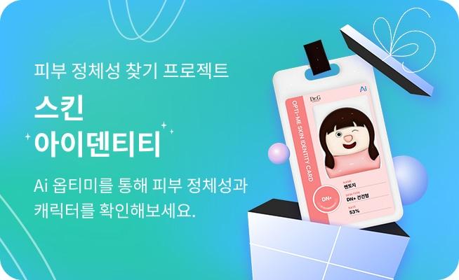 고운세상코스메틱이 자사의 인공지능&#40;AI&#41; 피부 분석 서비스 &#39;Ai 옵티미&#39; 이용 고객을 대상으로 &#39;스킨 아이덴티티: 나의 피부 정체성을 찾아서&#39; 이벤트를 진행한다.&#40;고운세상코스메틱제공&#41;