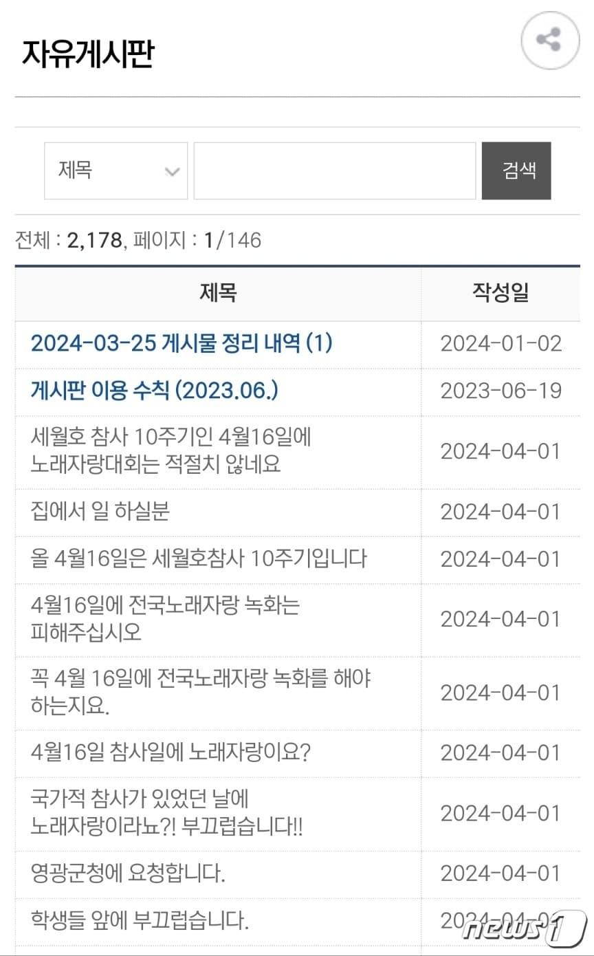 전남 영광군이 세월호 참사 10주기인 4월 16일에 전국노래자랑을 개최하기로 하면서 자유게시판에 날짜 변경을 요구하는 민원글이 올라오고 있다.&#40;영광군청 홈페이지 캡처&#41; 2024.4.2/뉴스1