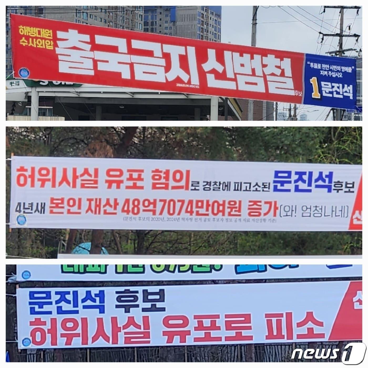 총선을 6일 앞두고, 천안갑 선거구에는 상대 후보를 비방하는 현수막이 잇따라 게시되고 있다. /뉴스1