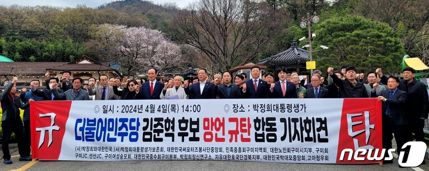 구미 시민단체가 4일 더불어민주당 김준혁 후보 규탄 기자회견을 하고 있다. 2024.4.4/뉴스1