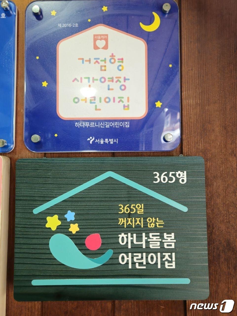 하나푸르니 신길어린이집&#40;365일 어린이집&#41;’. &#40;영등포구 제공&#41;ⓒ 뉴스1