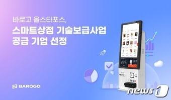 바로고 올스타포스 &#39;2024년 스마트상점 기술보급사업’ 공급기업 선정&#40;바로고 제공&#41; 