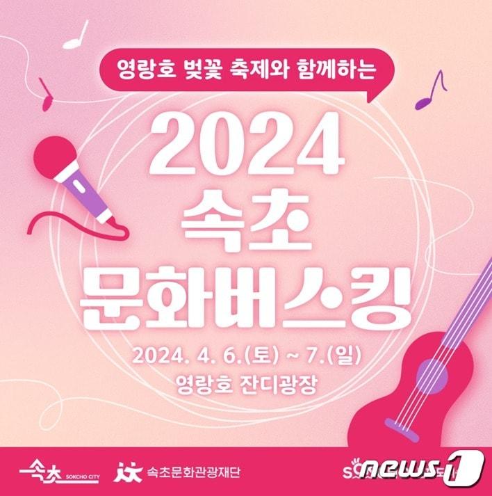 2024 속초문화버스킹 홍보 리플릿.&#40;속초시 제공&#41; 2024.4.5/뉴스1