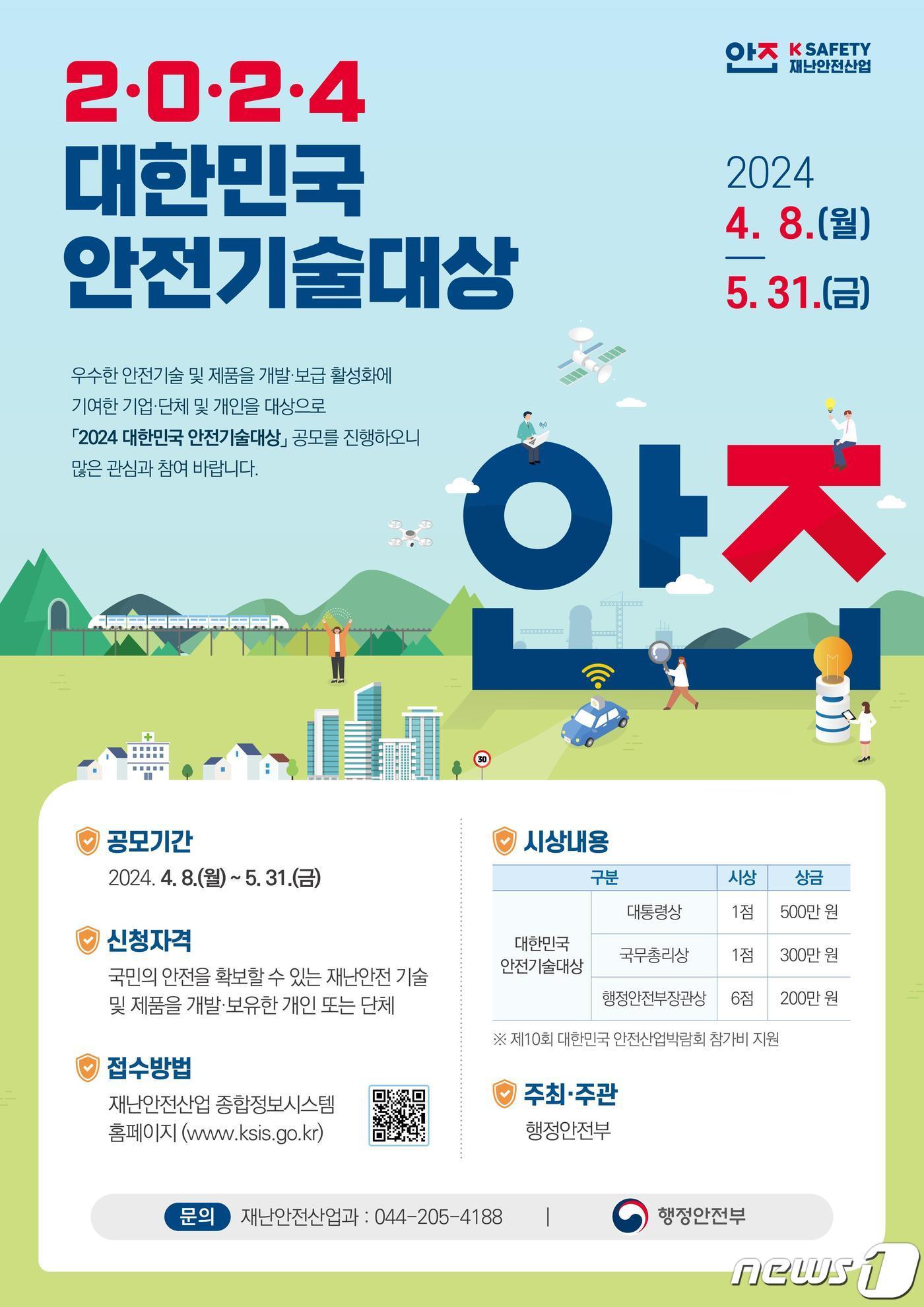 2024 대한민국 안전기술대상 모집 포스터. 