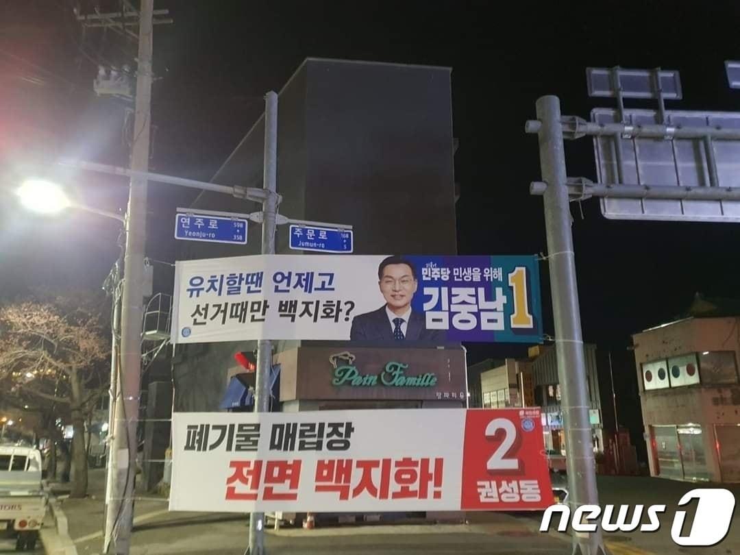 제22대 총선 강릉선거구 &#39;주문진 폐기물 매립장 건립&#39; 관련 김중남 더불어민주당 후보와 권성동 국민의힘 후보 현수막.&#40;권성동 후보 페이스북 캡처&#41; 2024.4.5/뉴스1