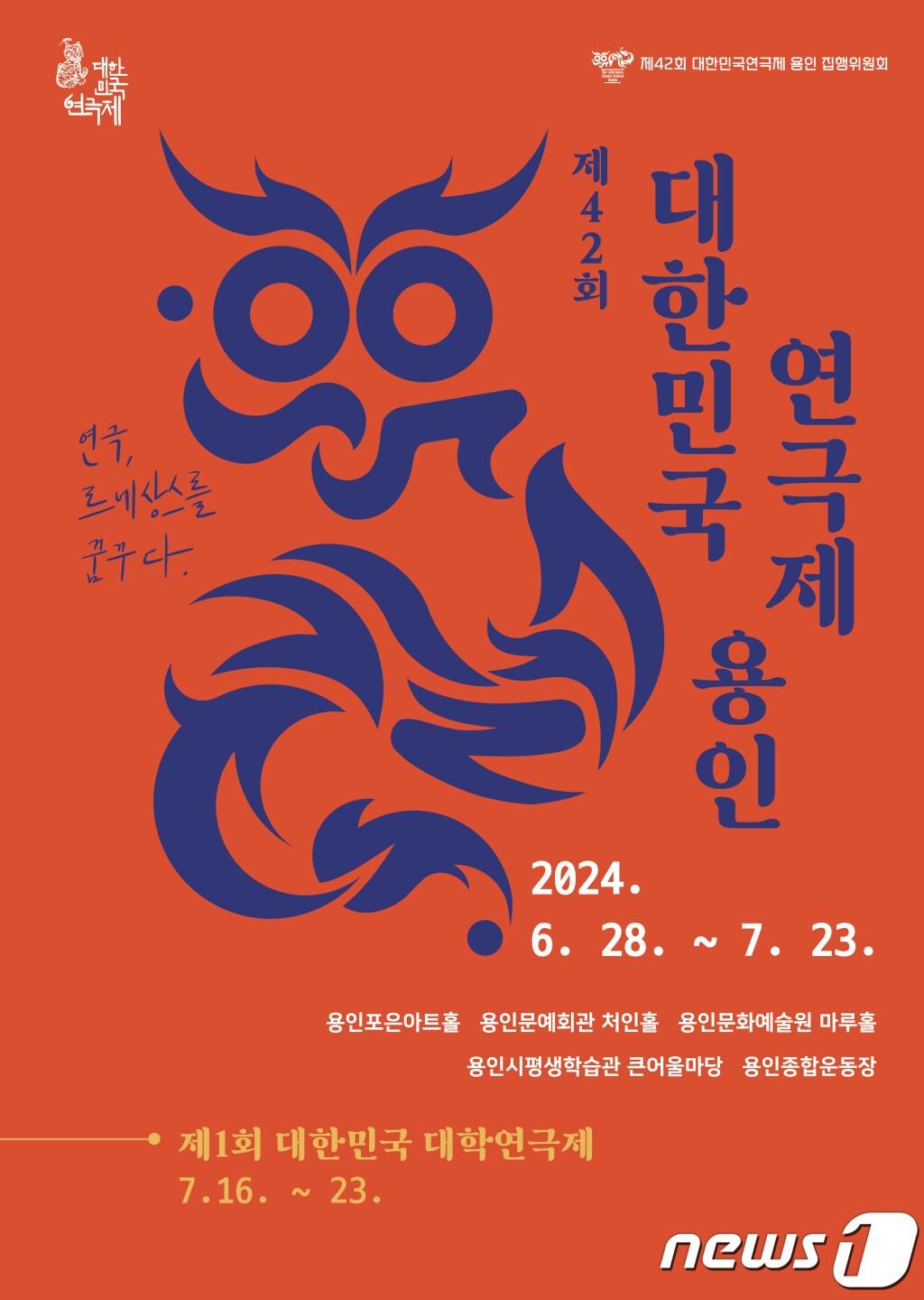 용인시에서 6월 28일 개막하는 &#39;제42회 대한민국연극제 용인&#39; 홍보 포스터.&#40;용인시 제공&#41;