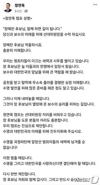 정연욱 국민의힘 부산 수영 후보가 7일 자신의 페이스북에 올린 장예찬 선대위원장직 제안 글&#40;정 후보 페이스북 갈무리&#41;