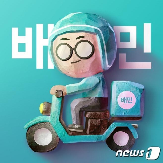 배달의 민족 앱 아이콘 이미지 &#40;우아한형제들 제공&#41;